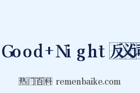 Good+Night反义词是什么意思的图片